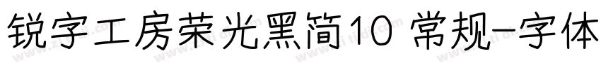 锐字工房荣光黑简10 常规字体转换